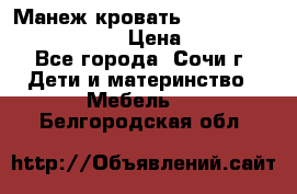 Манеж-кровать Graco Contour Prestige › Цена ­ 9 000 - Все города, Сочи г. Дети и материнство » Мебель   . Белгородская обл.